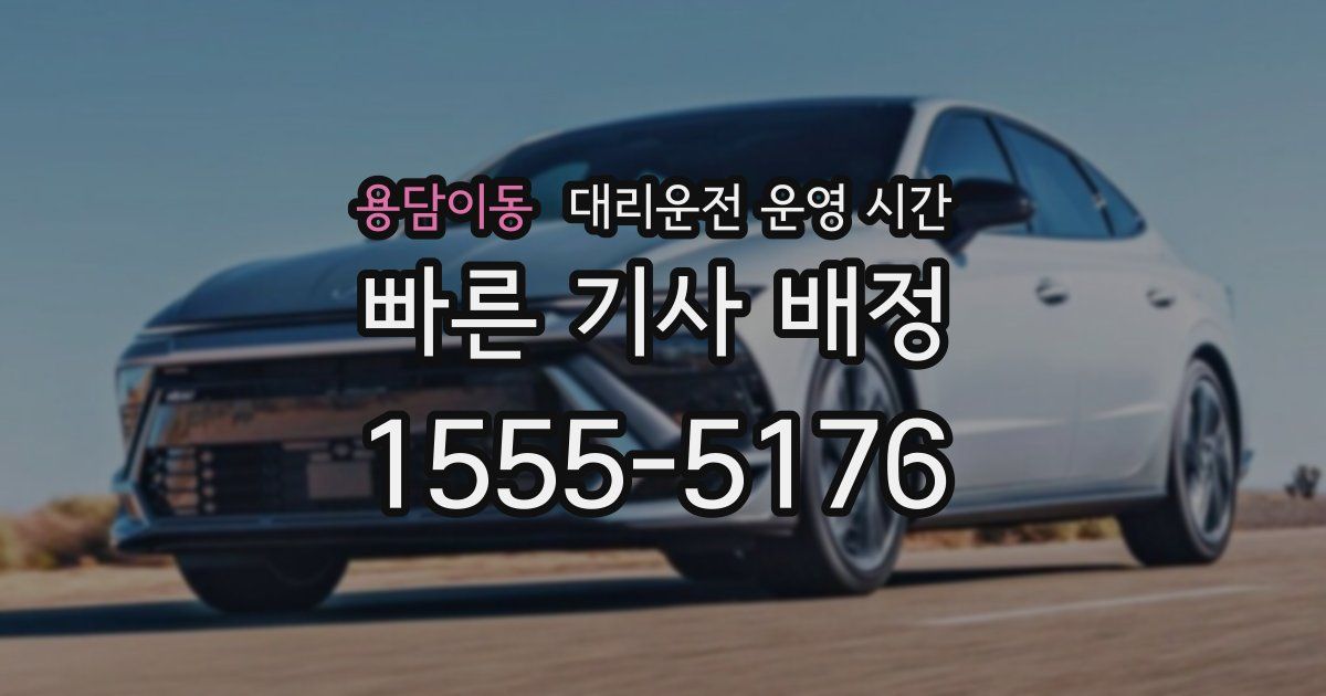 용담이동 대리운전 운영 시간