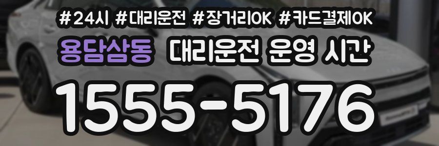 용담삼동 대리운전 운영 시간