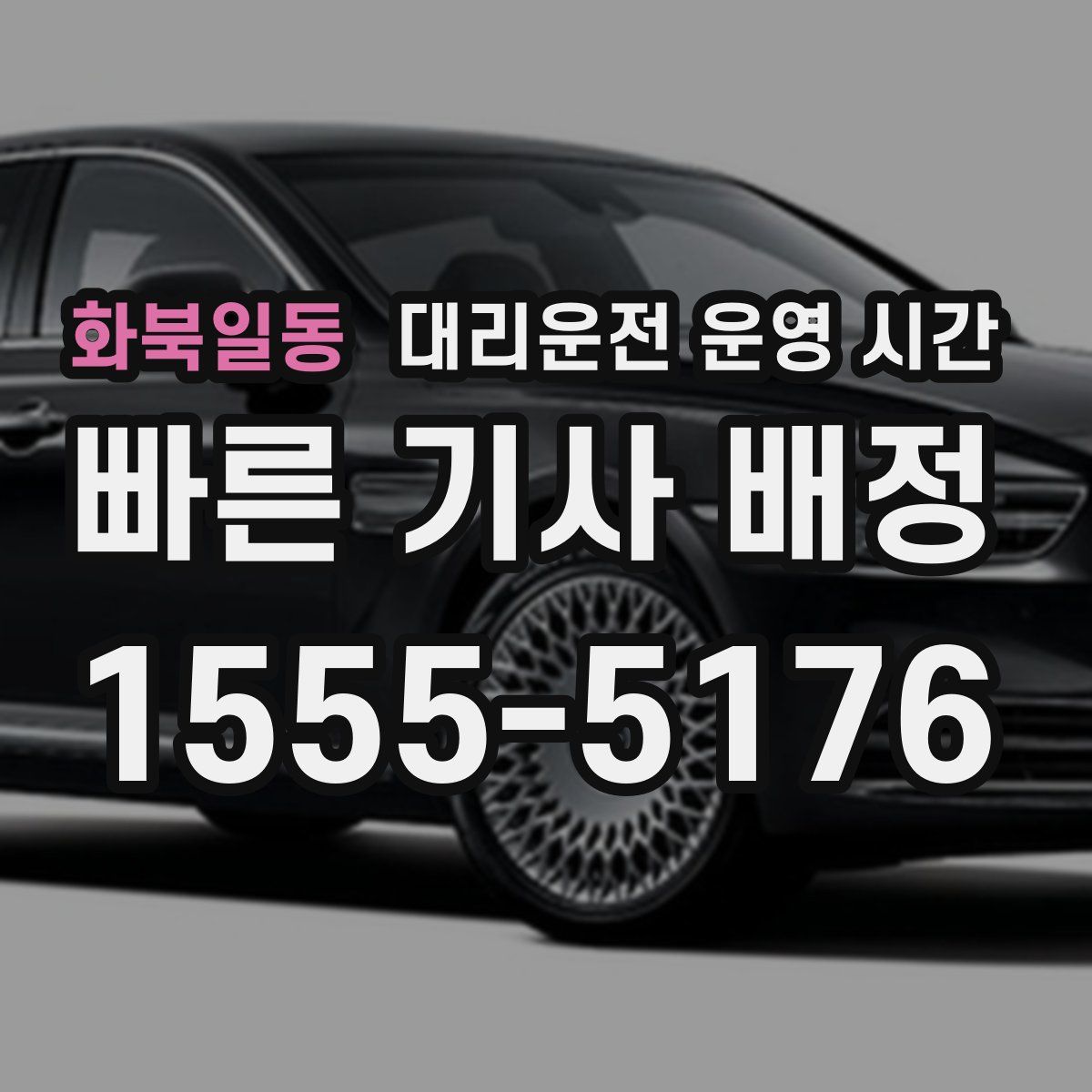 화북일동 대리운전 운영 시간