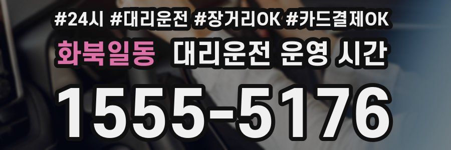 화북일동 대리운전 운영 시간