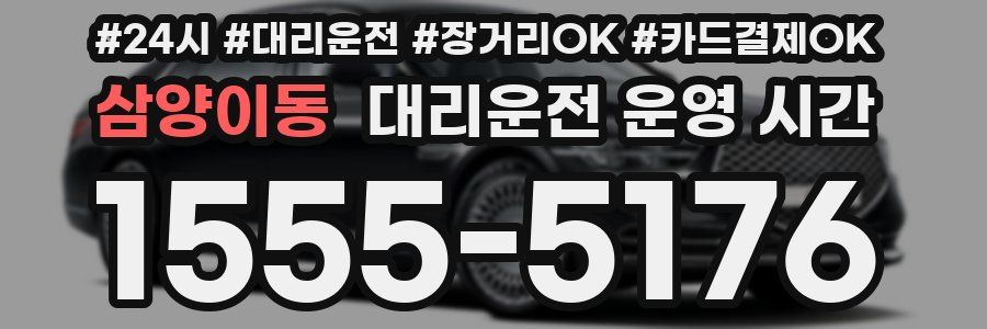 삼양이동 대리운전 운영 시간