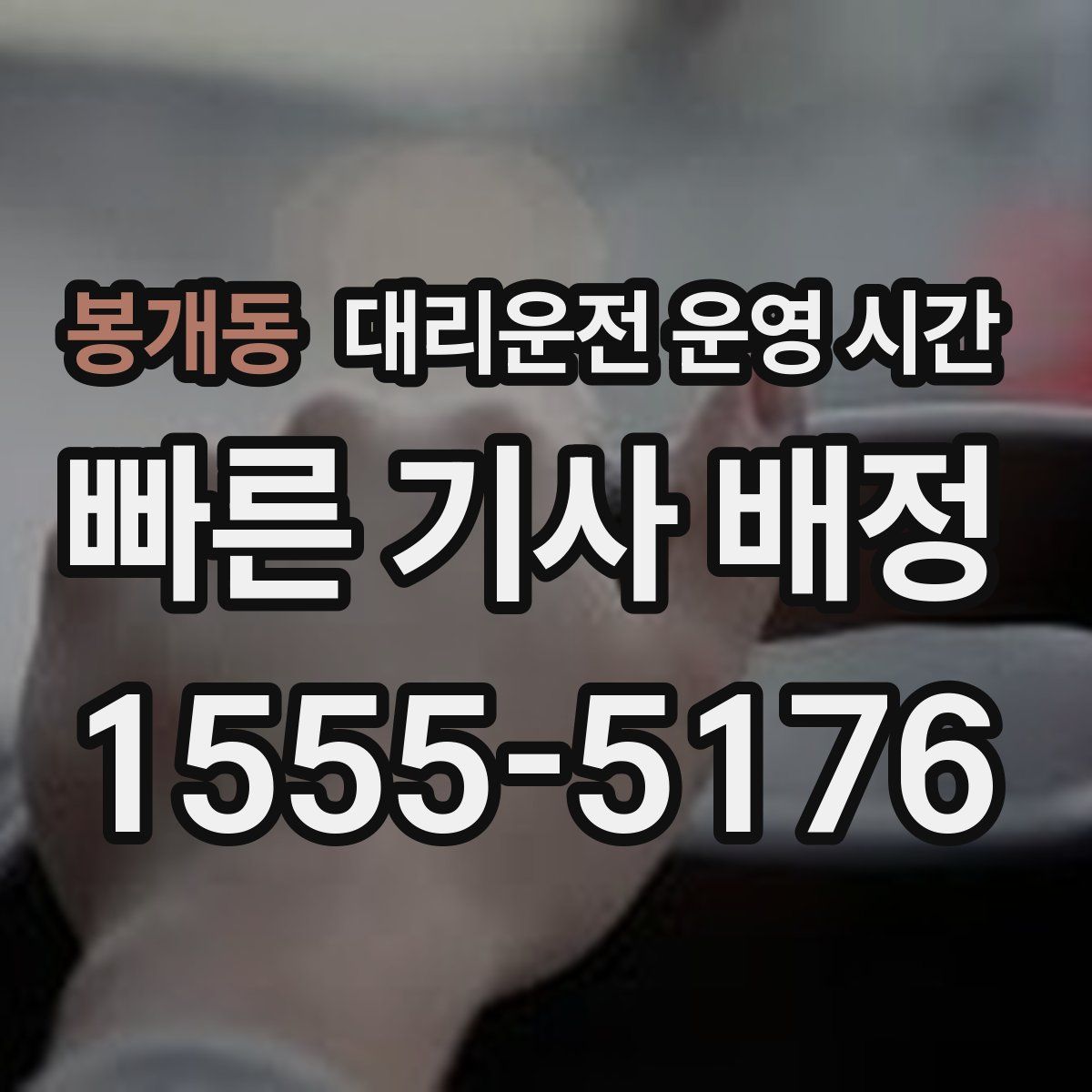 봉개동 대리운전 운영 시간