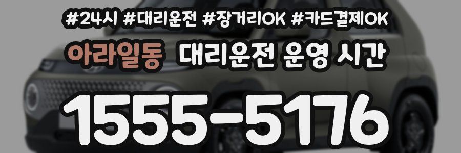 아라일동 대리운전 운영 시간