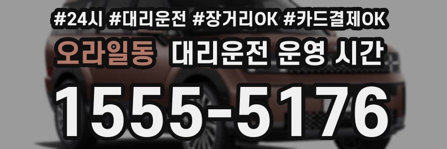 오라일동 대리운전 운영 시간