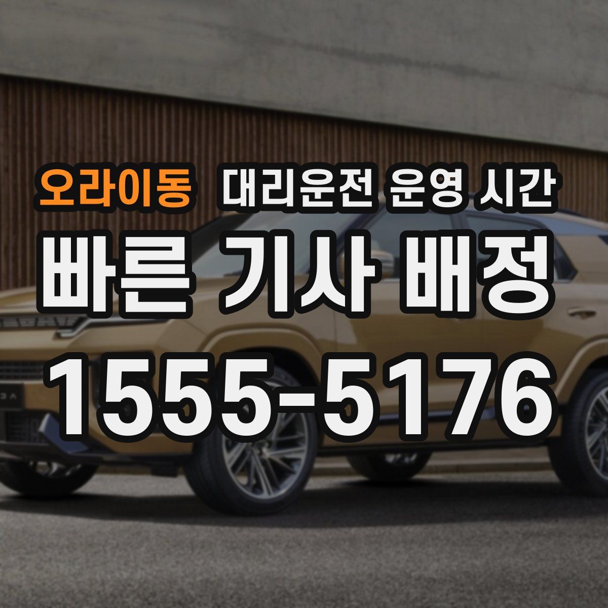 오라이동 대리운전 운영 시간