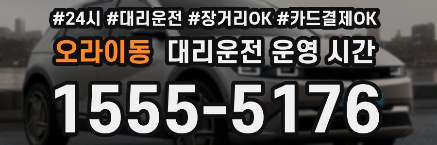 오라이동 대리운전 운영 시간