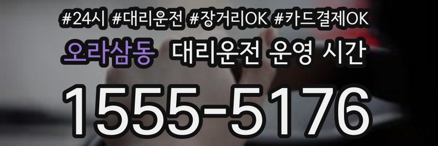 오라삼동 대리운전 운영 시간