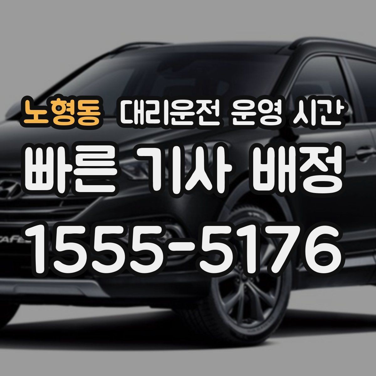 노형동 대리운전 운영 시간 운전기사 교대가 바뀌는 기준