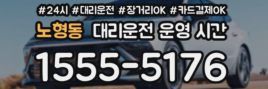노형동 대리운전 운영 시간