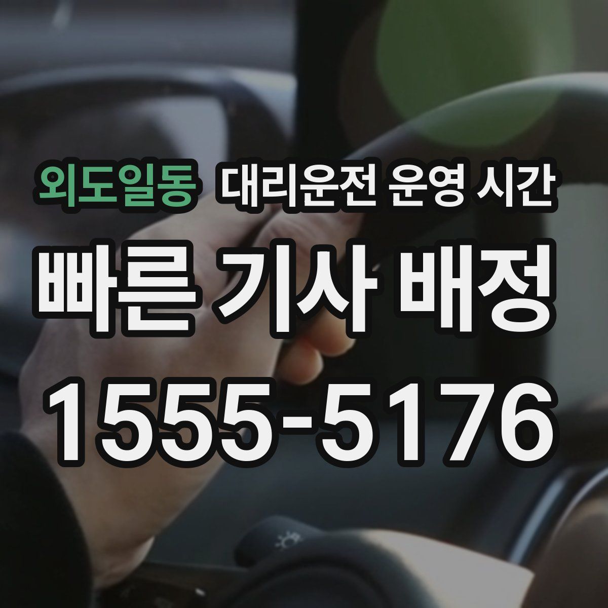 외도일동 대리운전 운영 시간