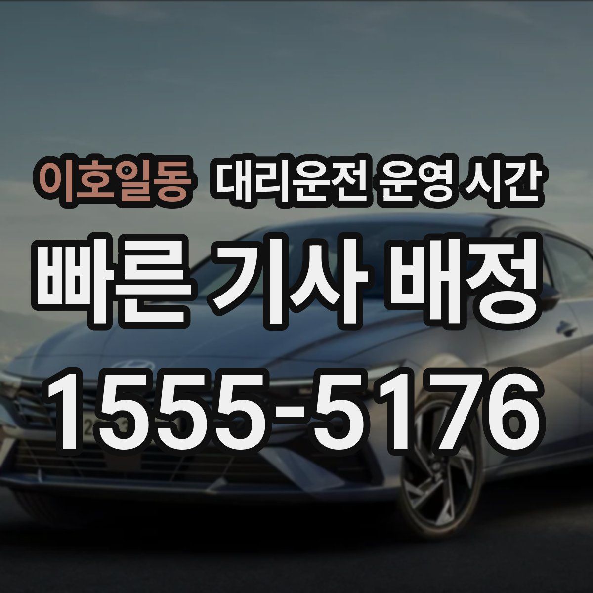 이호일동 대리운전 운영 시간