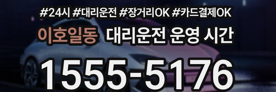 이호일동 대리운전 운영 시간