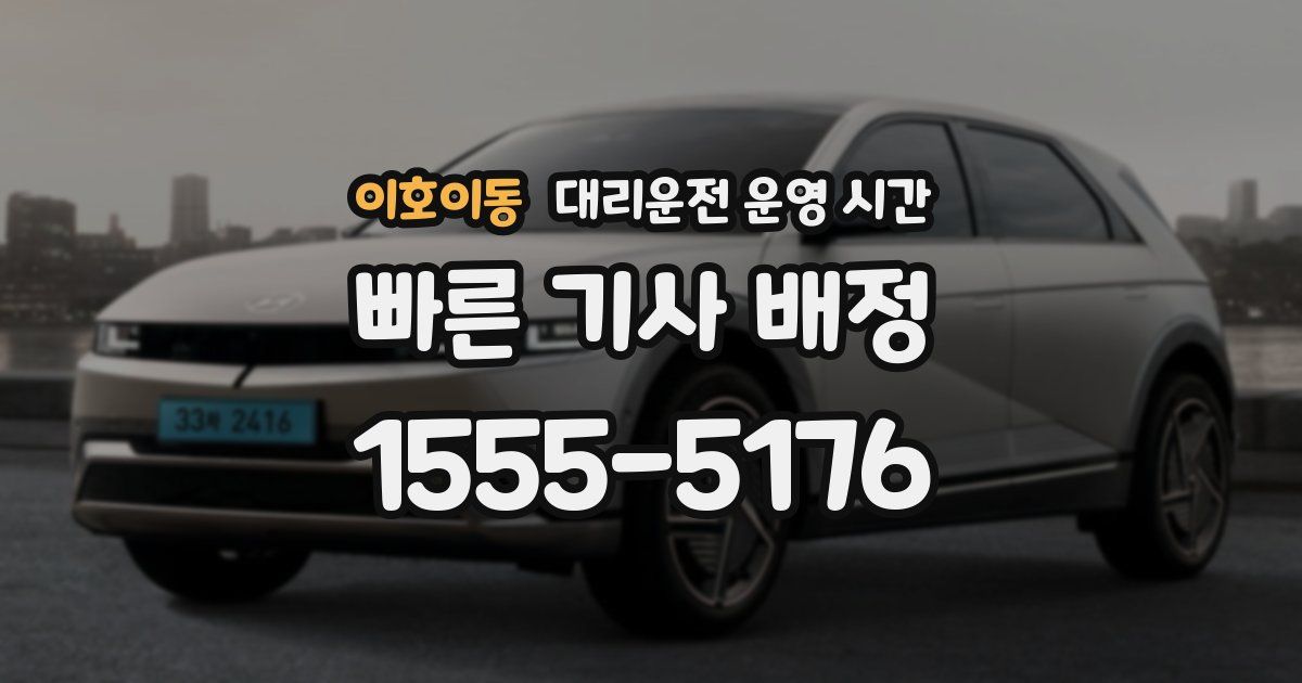이호이동 대리운전 운영 시간