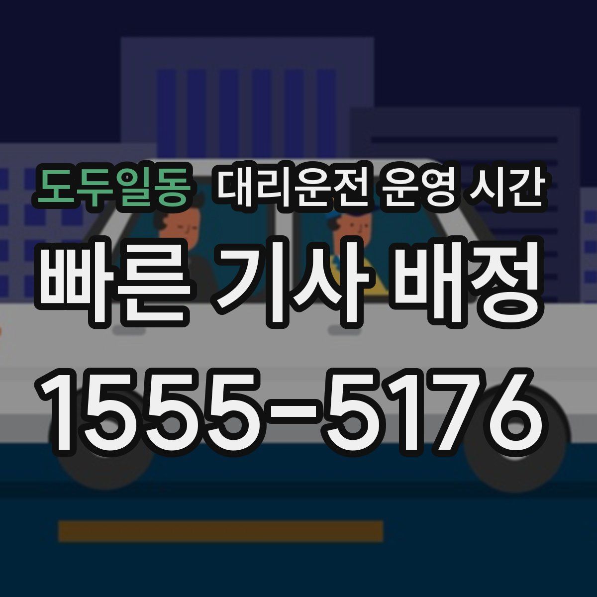 도두일동 대리운전 운영 시간