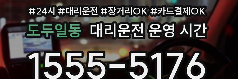 도두일동 대리운전 운영 시간