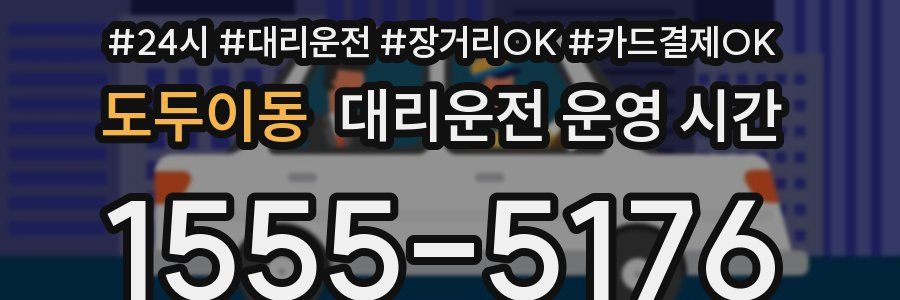 도두이동 대리운전 운영 시간