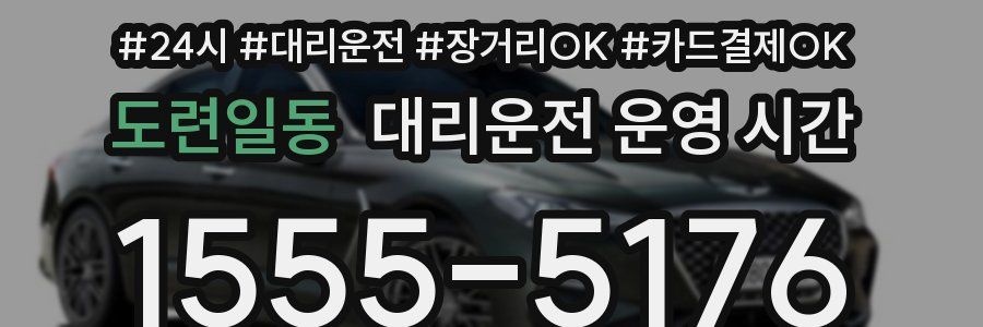 도련일동 대리운전 운영 시간