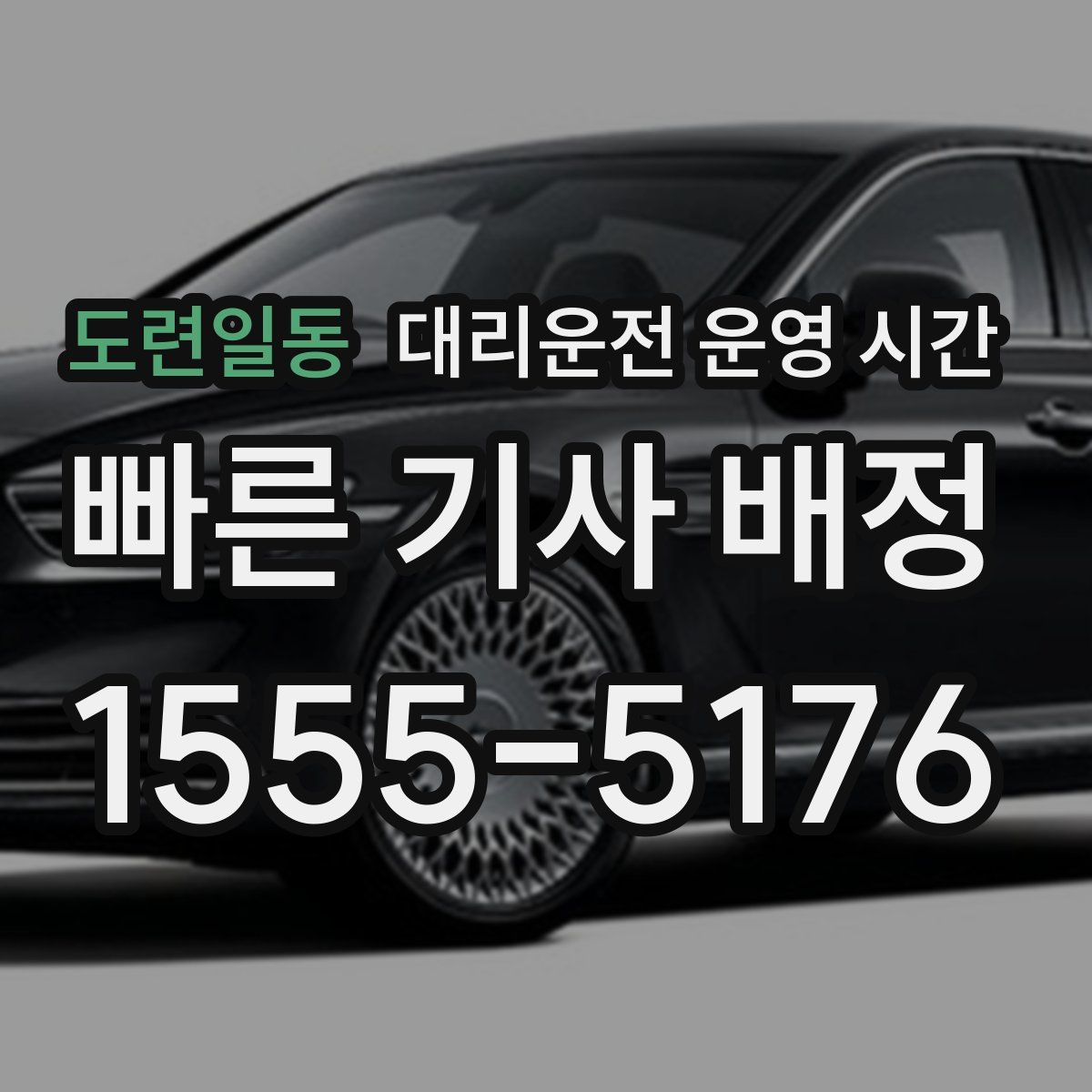 도련일동 대리운전 운영 시간