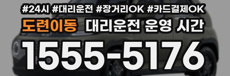 도련이동 대리운전 운영 시간