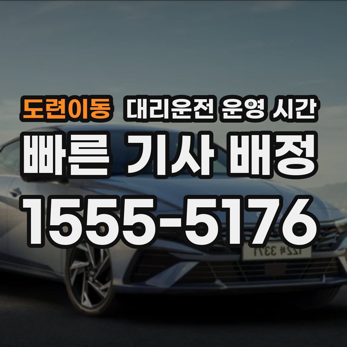 도련이동 대리운전 운영 시간