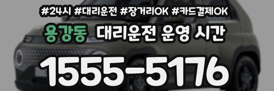 용강동 대리운전 운영 시간
