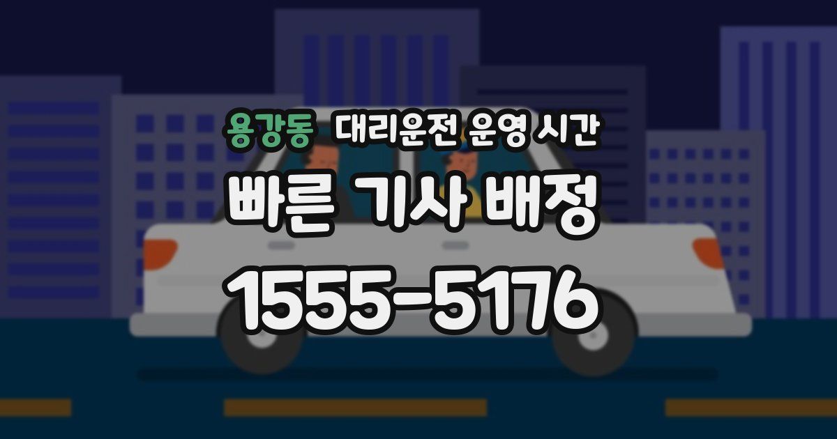 용강동 대리운전 운영 시간