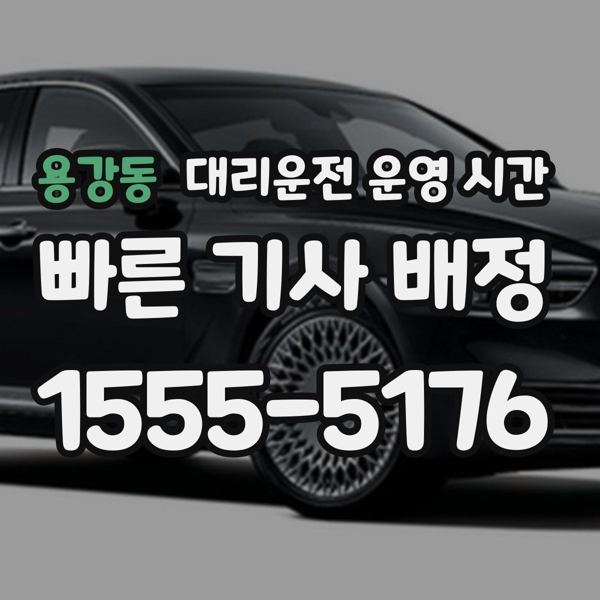 용강동 대리운전 운영 시간