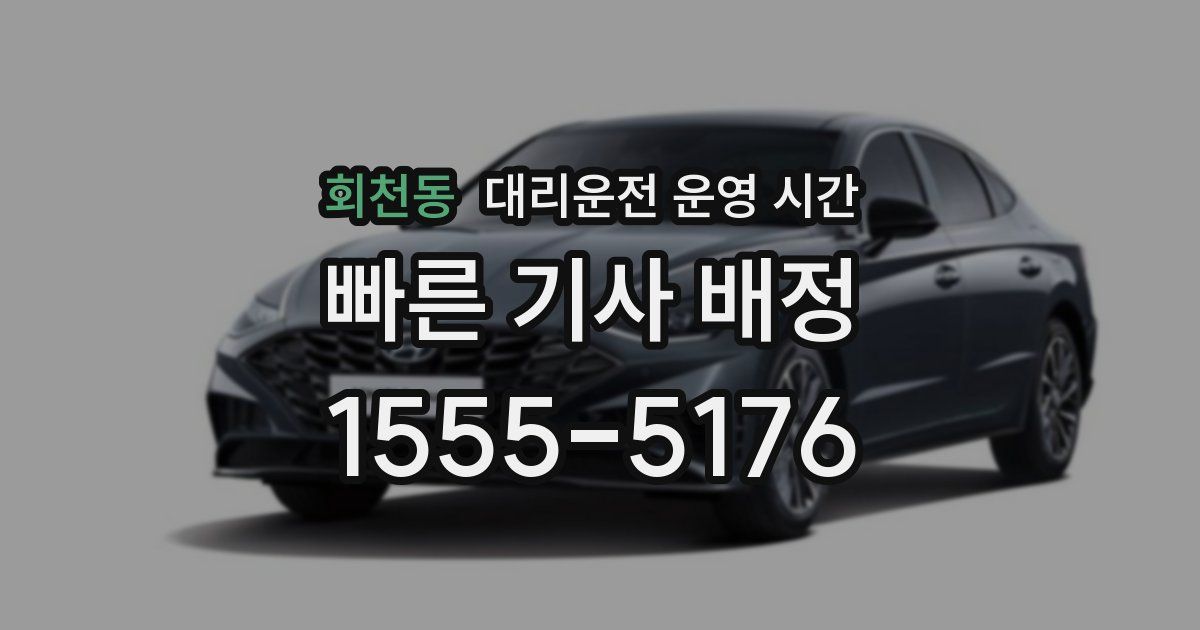 회천동 대리운전 운영 시간