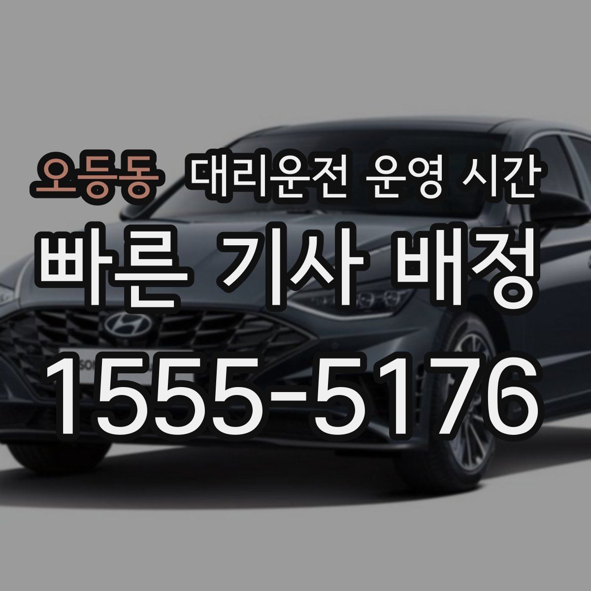 오등동 대리운전 운영 시간
