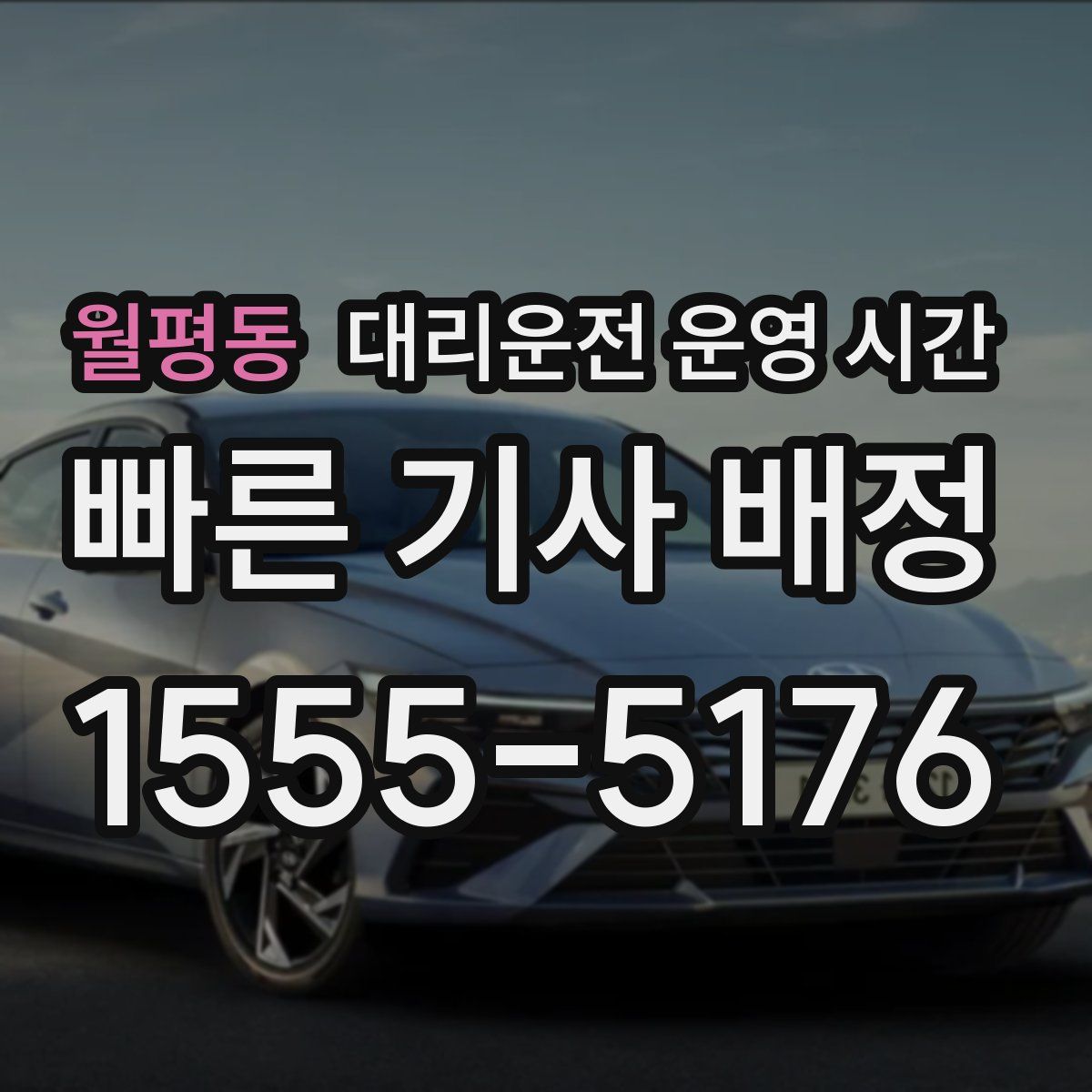 월평동 대리운전 운영 시간