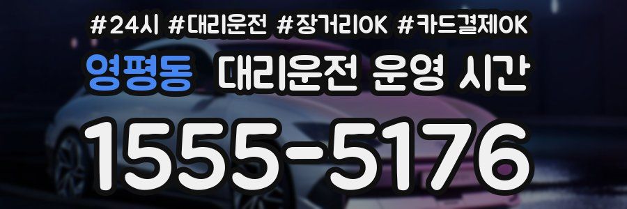 영평동 대리운전 운영 시간