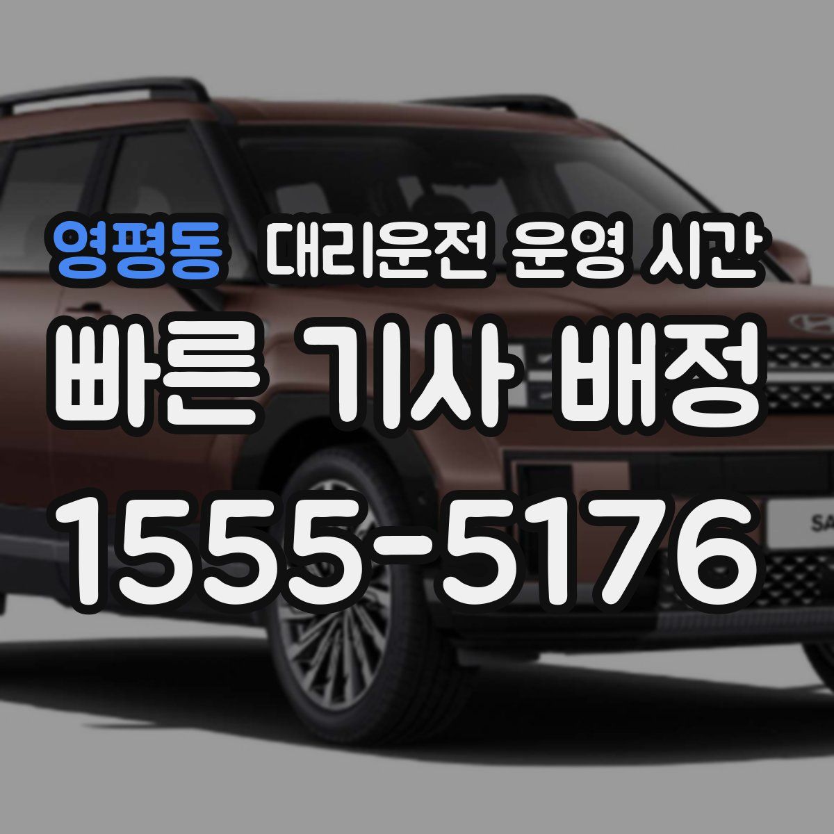 영평동 대리운전 운영 시간