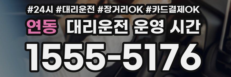 연동 대리운전 운영 시간