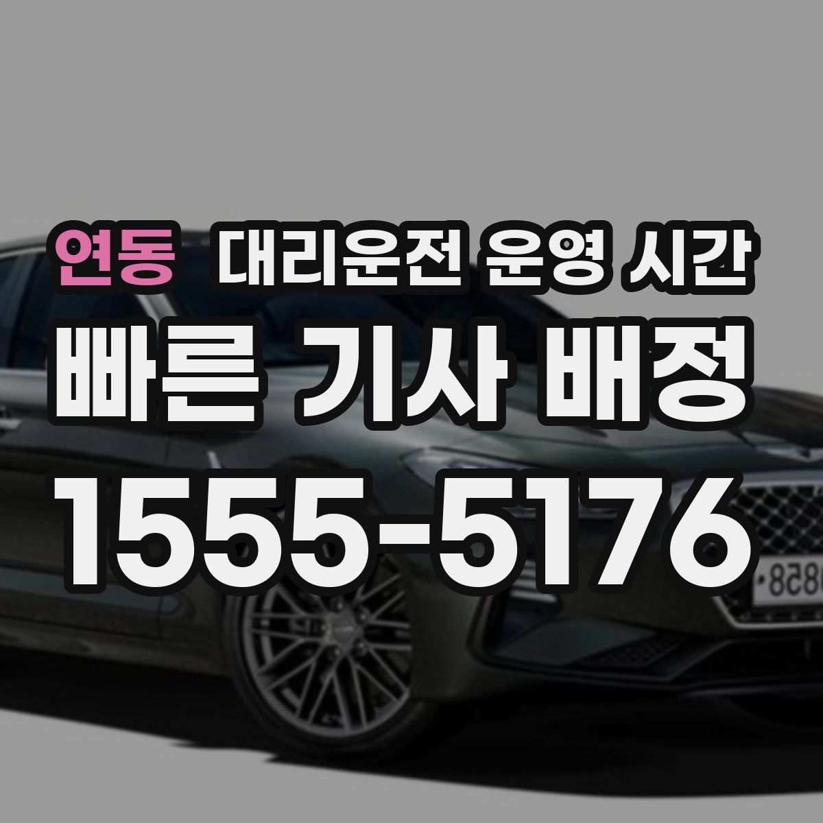 연동 대리운전 운영 시간