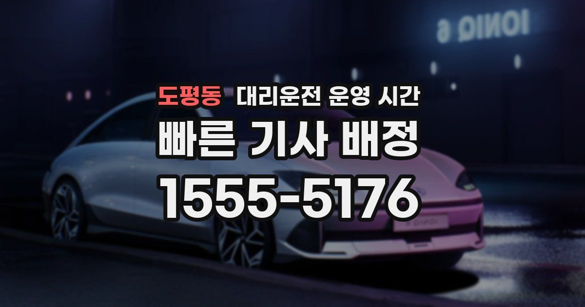 도평동 대리운전 운영 시간