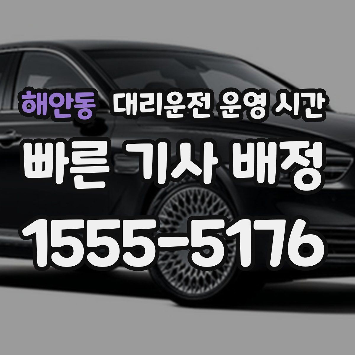 해안동 대리운전 운영 시간 연휴 기간 변동 안내에서 확인할 점