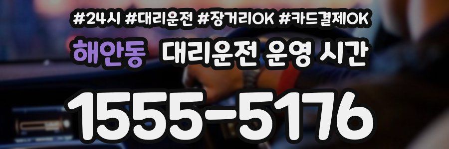 해안동 대리운전 운영 시간