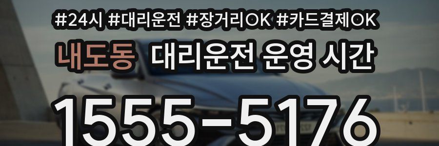 내도동 대리운전 운영 시간