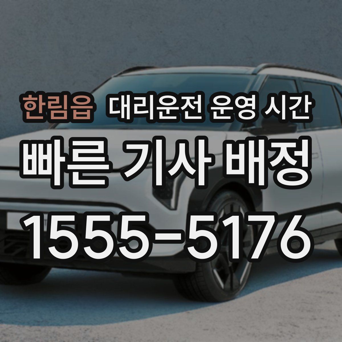 한림읍 대리운전 운영 시간
