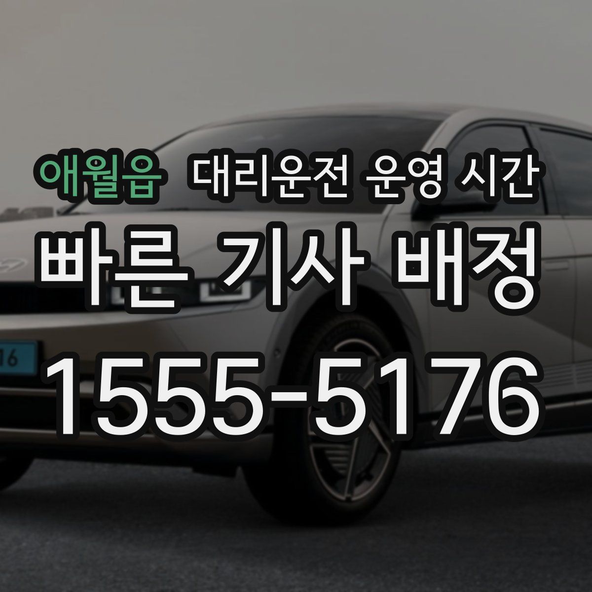 애월읍 대리운전 운영 시간