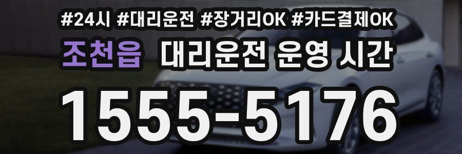 조천읍 대리운전 운영 시간
