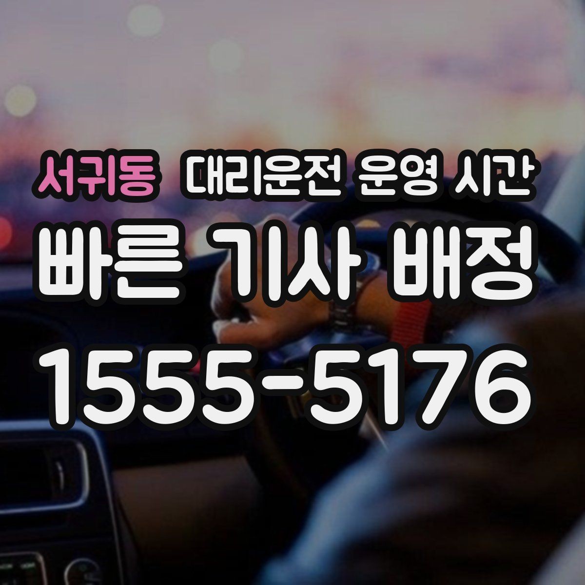 서귀동 대리운전 운영 시간 공휴일 접수 가능 여부 정리