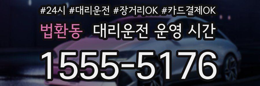 법환동 대리운전 운영 시간
