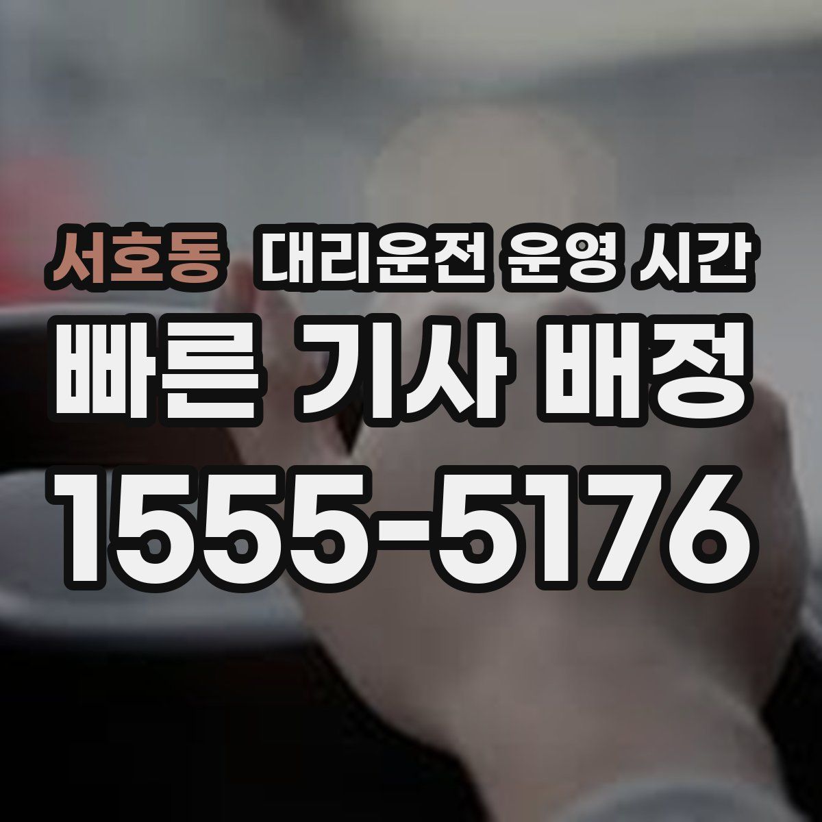 서호동 대리운전 운영 시간