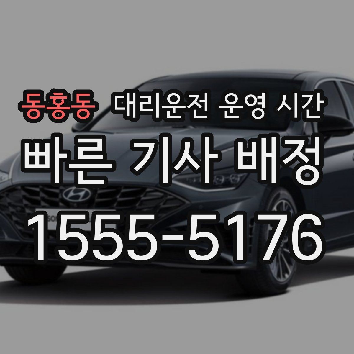 동홍동 대리운전 운영 시간 주말 피크에 달라지는 배차 흐름