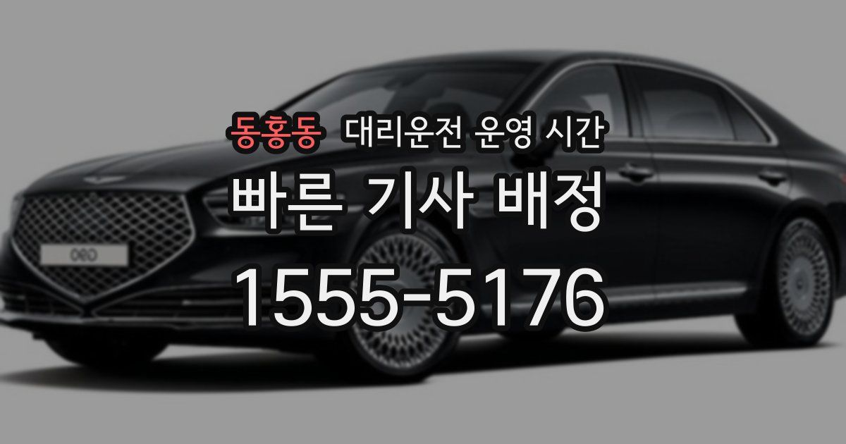 동홍동 대리운전 운영 시간