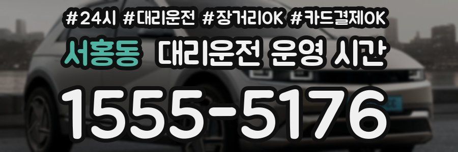 서홍동 대리운전 운영 시간
