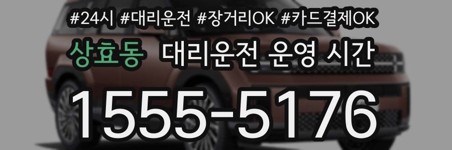 상효동 대리운전 운영 시간