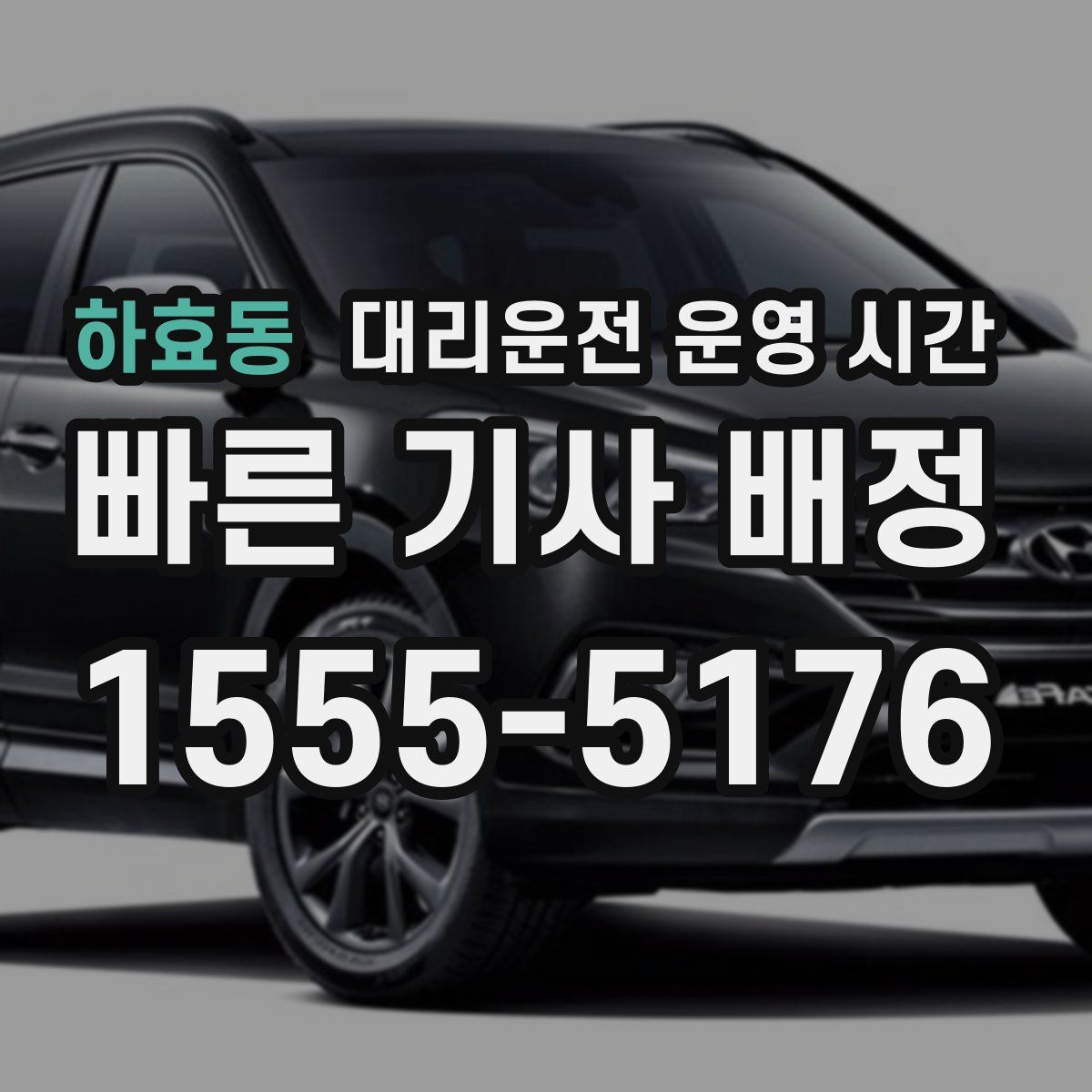 하효동 대리운전 운영 시간