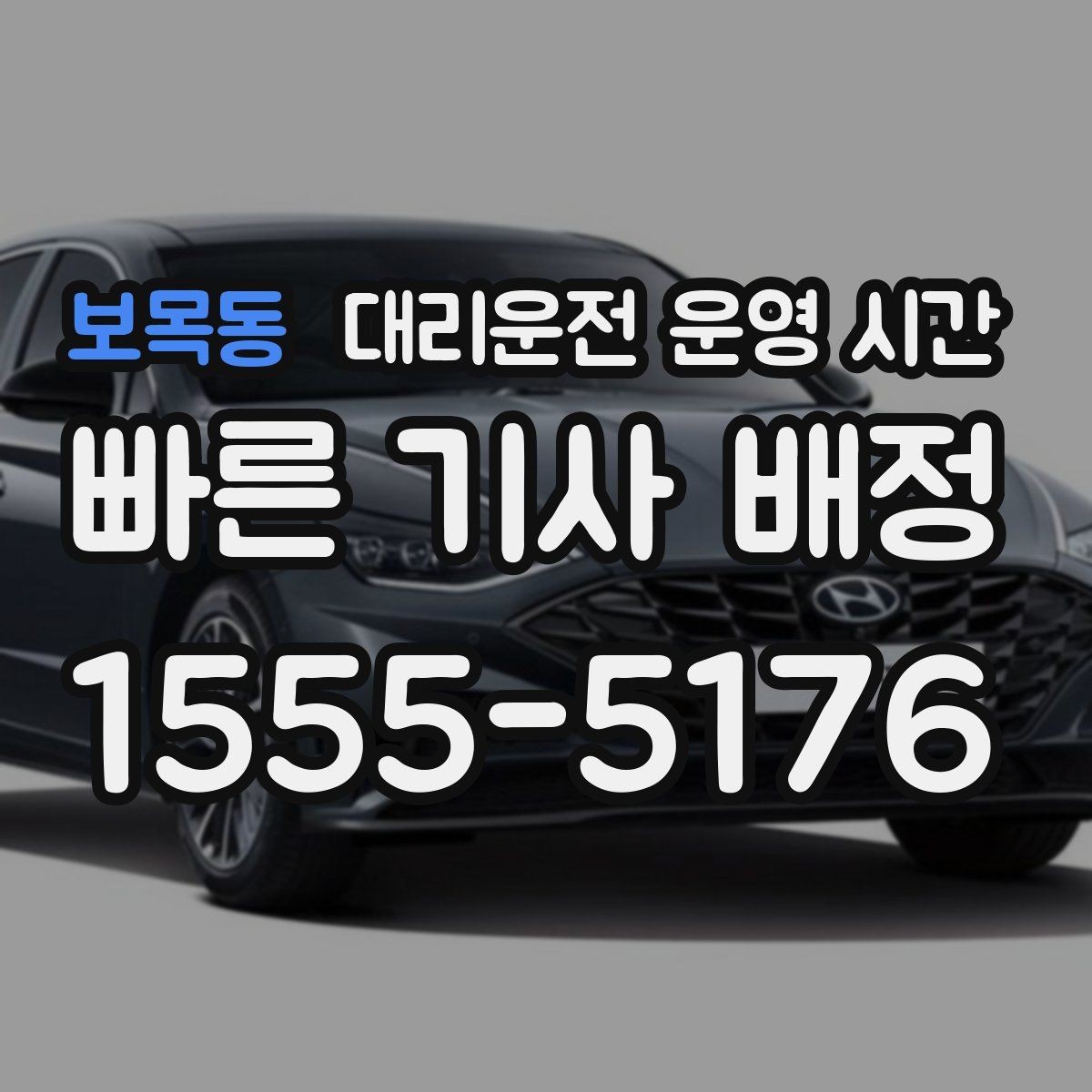 보목동 대리운전 운영 시간 장거리 귀가에 적합한 접수 시점